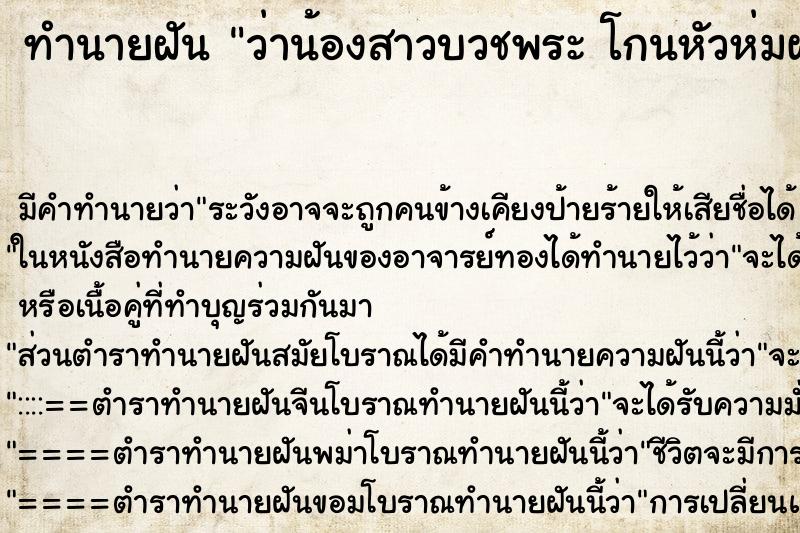 ทำนายฝันทำนายฝันว่าน้องสาวบวชพระโกนหัวห่มผ้าเหลือง